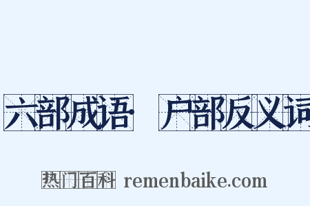 六部成语·户部反义词是什么意思的图片